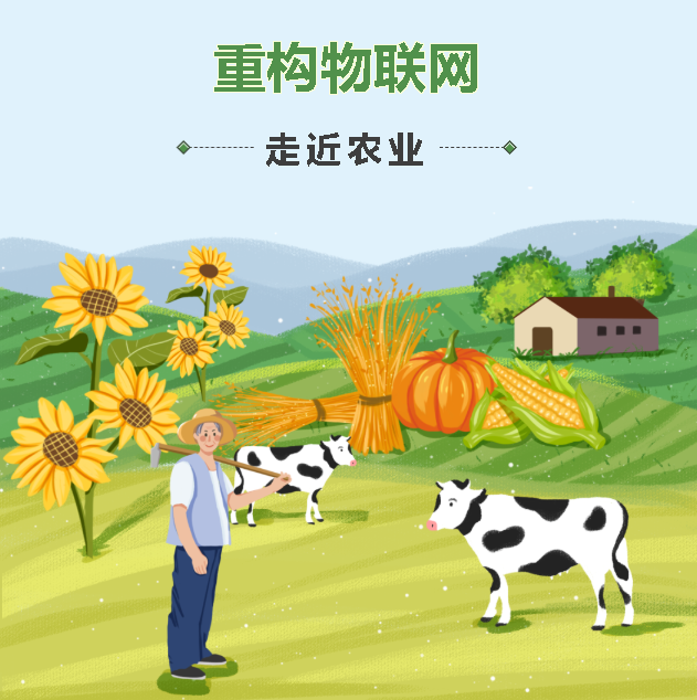重构物联网：走近农业