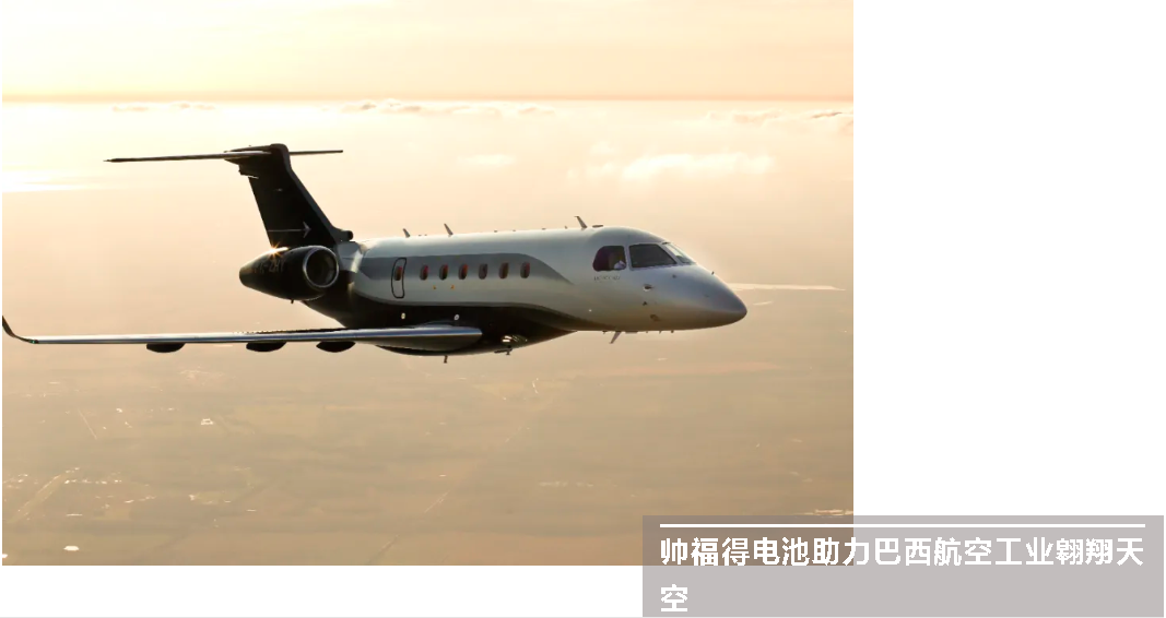 帅福得电池助力巴西航空工业翱翔天空